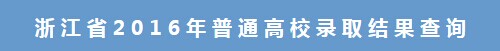 2016㽭߿һȡY(ji)ԃ?ni)?_ͨ